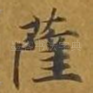 萨