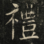 禮