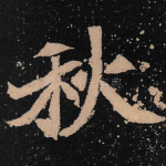 秋