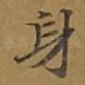 身