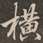 横