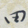 田