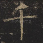 千