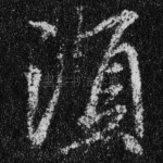 须
