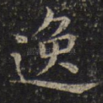 逸