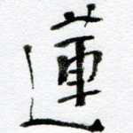 莲