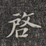 启
