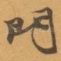門