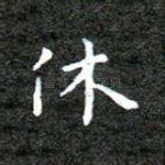 休