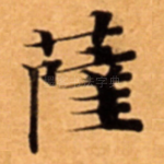 薩