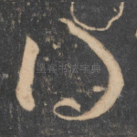 得