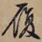 履