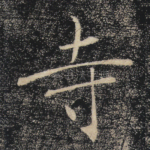 寺