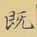 既