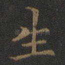 生