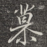 慕