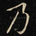 乃