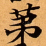 苐