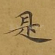 是