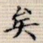 矣