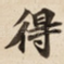 得