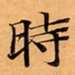 時