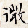 微