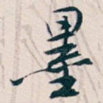 墨