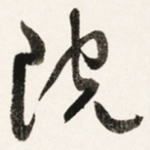 院