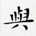 与