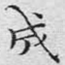 成
