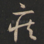 疾