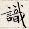 识