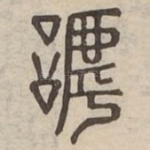 呼