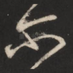 尔