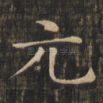 元