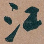江