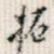 拓