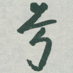兮