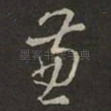 兼