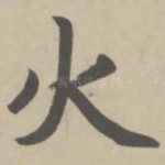 火