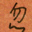 忽