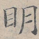 明