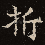 折