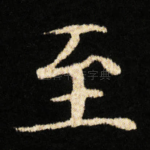 至
