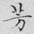 芳