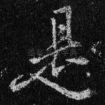 是