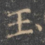 玉