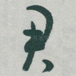 君
