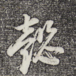 懿